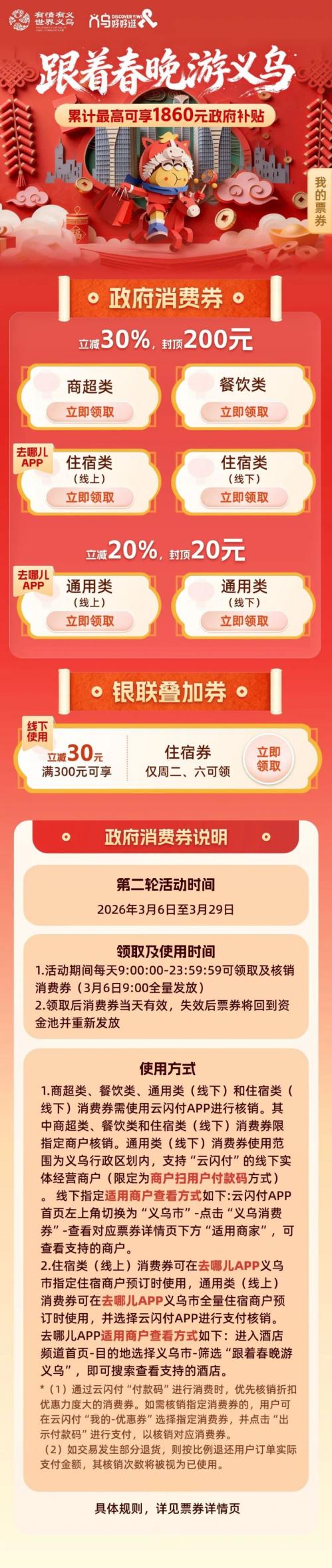 2026义乌市第二轮跟着春晚游义乌消费券领取攻略（时间+入口）
