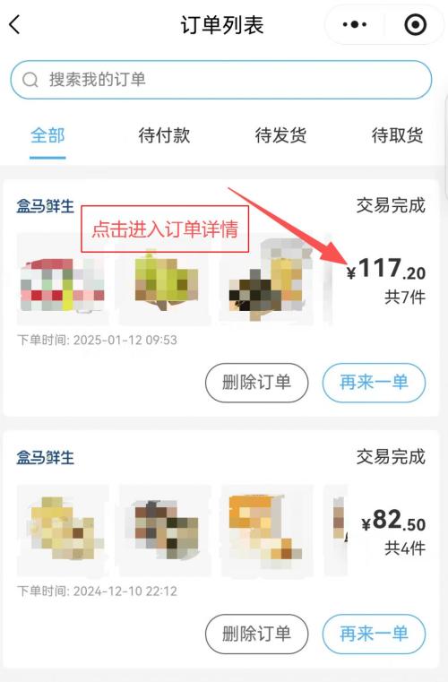 盒马订单开具电子发票流程