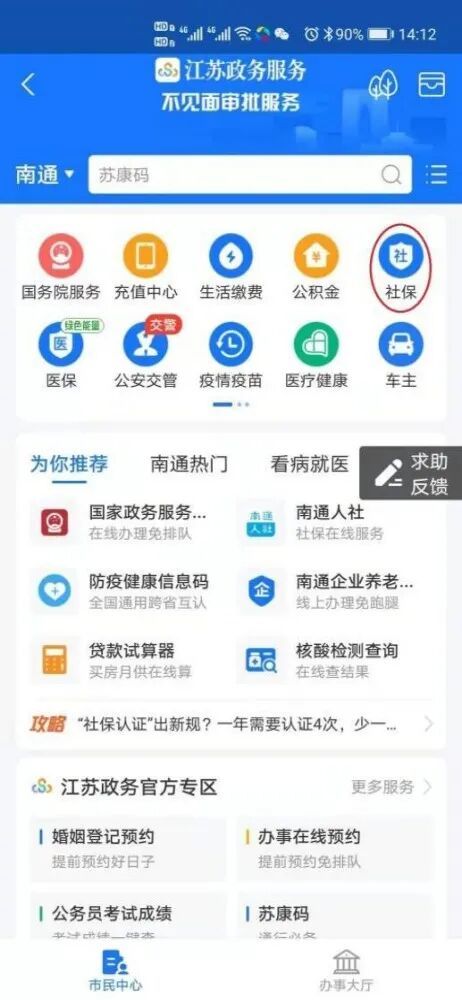南通养老保险关系跨省转移网上申请操作流程