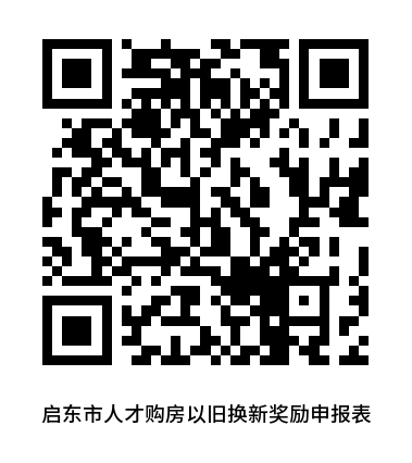 启东人才优惠购房综合补贴申领指南