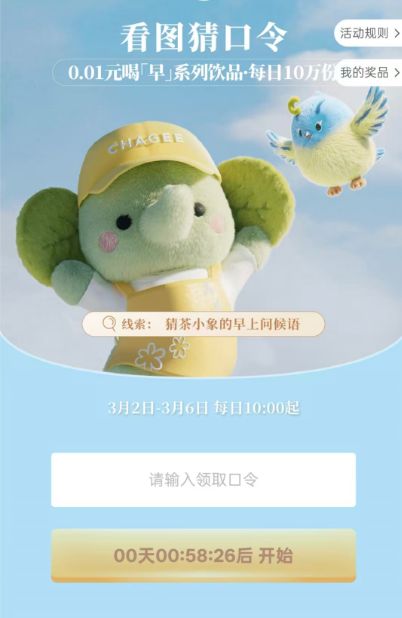 霸王茶姬猜口令抢50万杯0.01元券口令答案