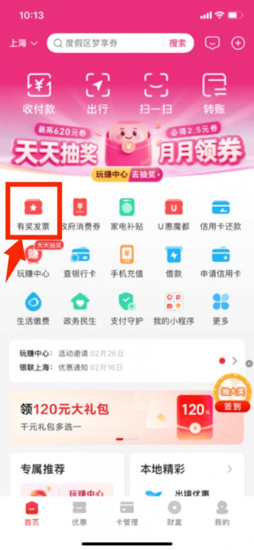 2026上海有奖发票云闪付抽奖入口+抽奖操作流程