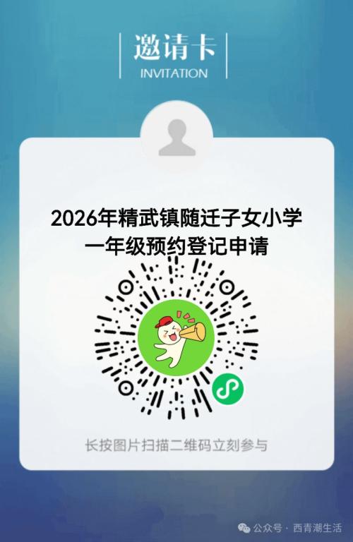 天津市精武镇随迁子女小学2026年入学预约登记办法