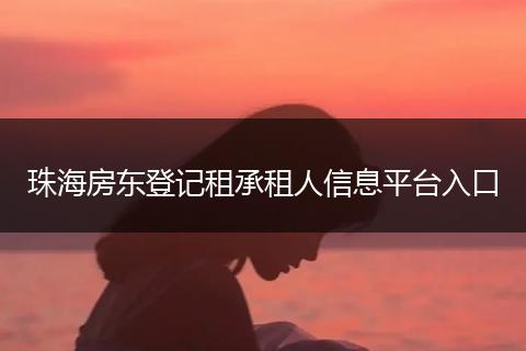 珠海房东登记租承租人信息平台入口