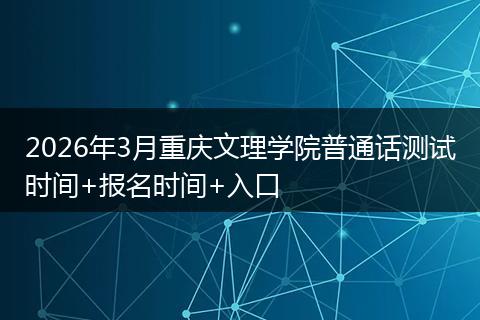 2026年3月重庆文理学院普通话测试时间+报名时间+入口