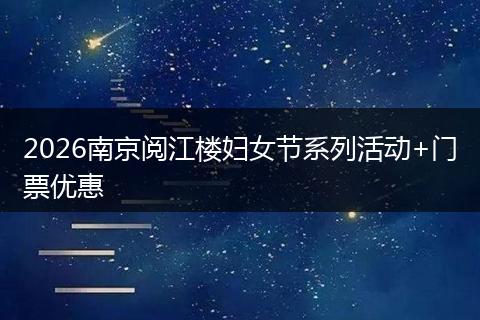 2026南京阅江楼妇女节系列活动+门票优惠