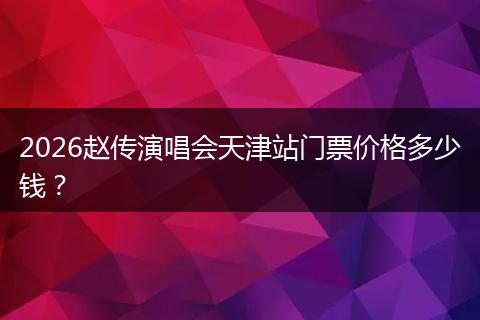 2026赵传演唱会天津站门票价格多少钱？