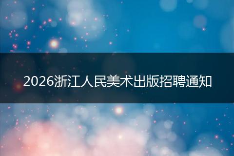2026浙江人民美术出版招聘通知