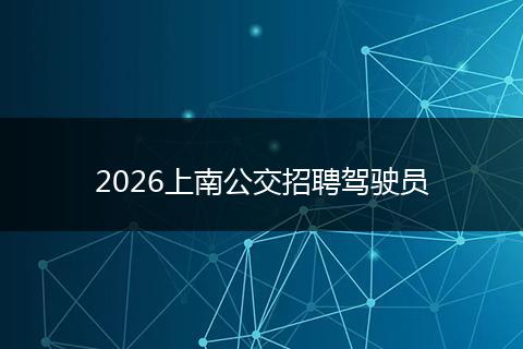 2026上南公交招聘驾驶员