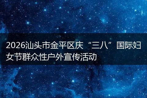 2026汕头市金平区庆“三八”国际妇女节群众性户外宣传活动