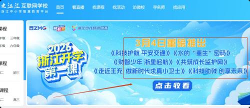 2026浙江开学第一课回放视频入口https___szyx.zjer.cn_