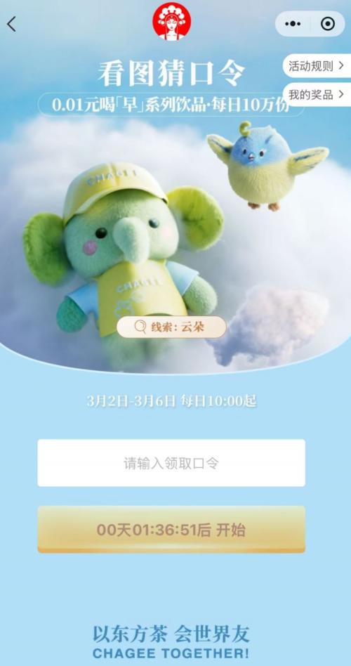 2026霸王茶姬猜口令抢50万杯0.01元券口令答案
