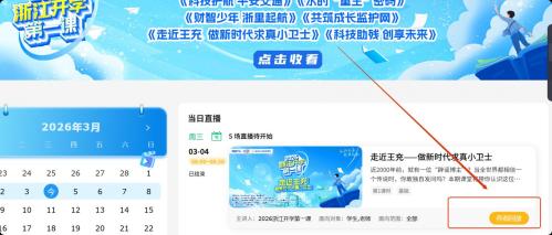 2026浙江开学第一课回放视频入口https___szyx.zjer.cn_