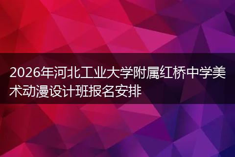 2026年河北工业大学附属红桥中学美术动漫设计班报名安排