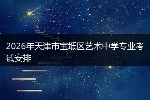 2026年天津市宝坻区艺术中学专业考试安排