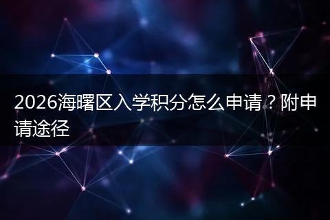 2026海曙区入学积分怎么申请？附申请途径