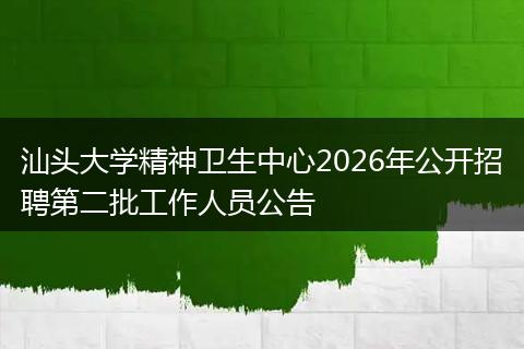 汕头大学精神卫生中心2026年公开招聘第二批工作人员公告