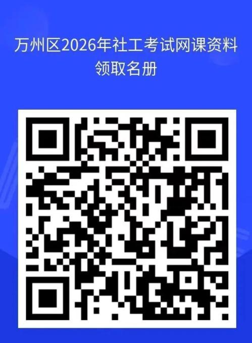 2026重庆万州社工考前免费培训指南（时间+内容）