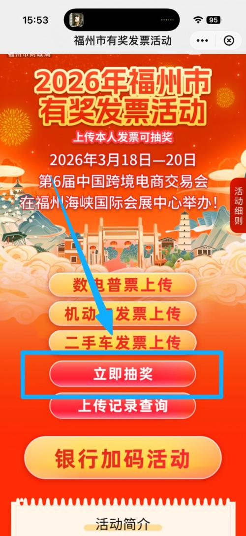 2026福州发票抽奖活动在哪上传发票？