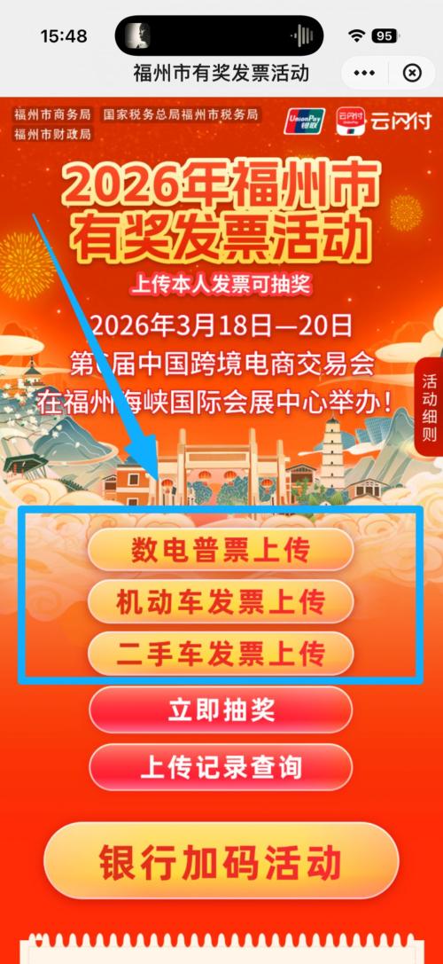 2026福州发票抽奖活动在哪上传发票？
