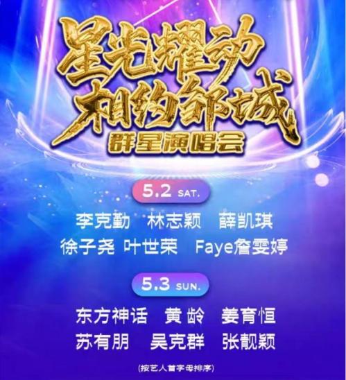 2026星光耀动 相约邹城群星演唱会开票时间