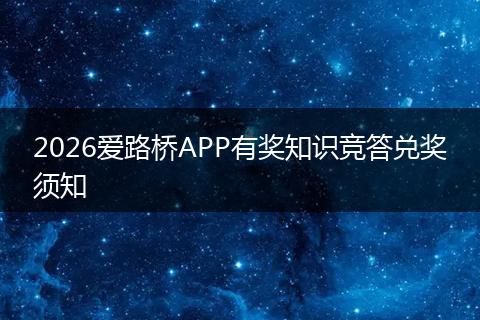 2026爱路桥APP有奖知识竞答兑奖须知