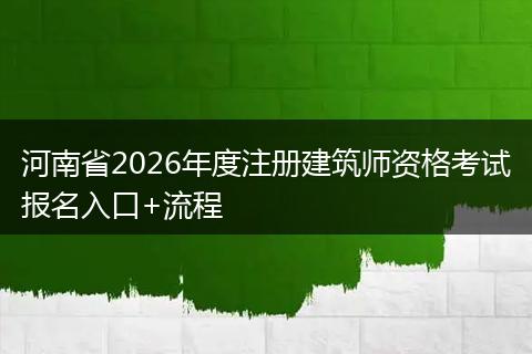河南省2026年度注册建筑师资格考试报名入口+流程