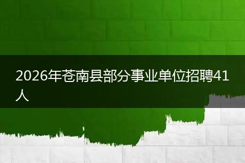 2026年苍南县部分事业单位招聘41人