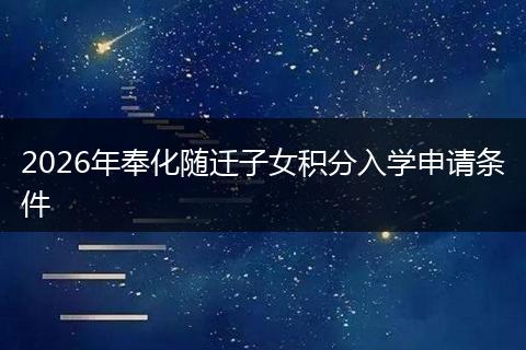 2026年奉化随迁子女积分入学申请条件