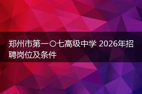 郑州市第一〇七高级中学 2026年招聘岗位及条件