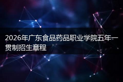 2026年广东食品药品职业学院五年一贯制招生章程