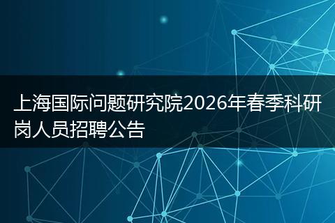 上海国际问题研究院2026年春季科研岗人员招聘公告