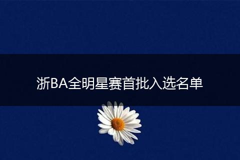 浙BA全明星赛首批入选名单