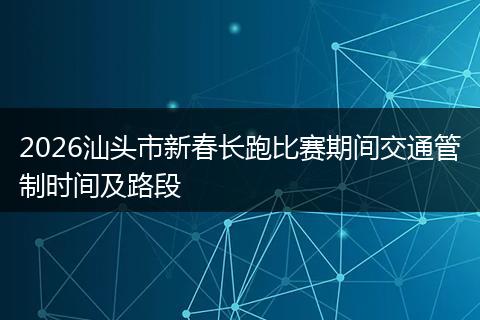 2026汕头市新春长跑比赛期间交通管制时间及路段