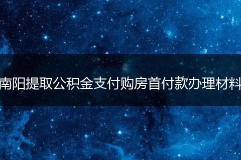 南阳提取公积金支付购房首付款办理材料