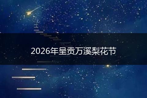 2026年呈贡万溪梨花节