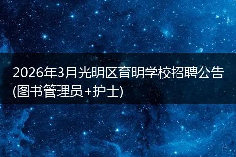2026年3月光明区育明学校招聘公告(图书管理员+护士)