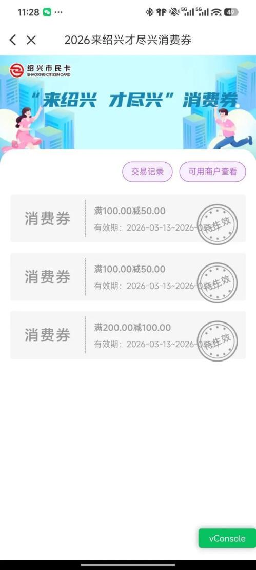 2026年“来绍兴 才尽兴”消费券中签结果查询方式