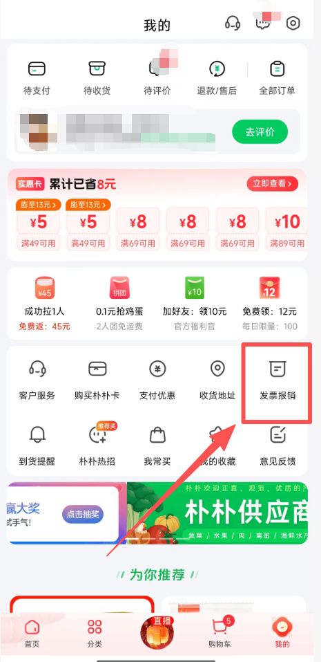 朴朴超市发票怎么开？（入口+流程）