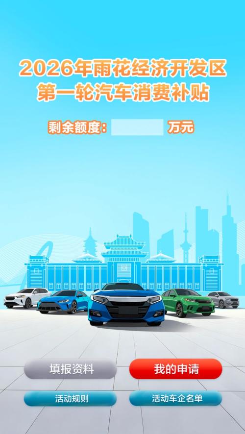 2026南京雨花经济开发区第一轮购车补贴申请流程