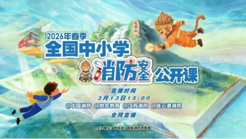 2026年春季全国中小学消防安全公开课回放观看入口