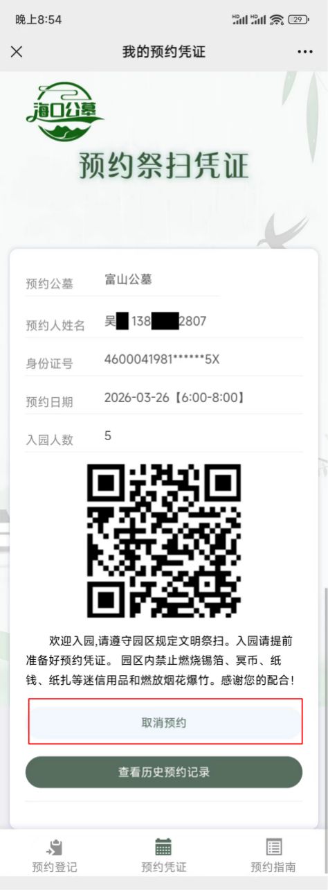 2026海口清明节预约扫墓怎么预约（入口+图文流程）