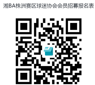 湘BA篮球赛株洲市球迷助威团招募方案