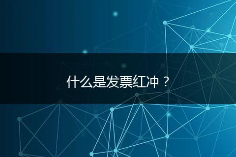 什么是发票红冲？