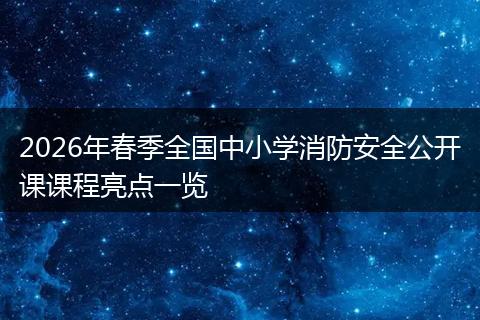 2026年春季全国中小学消防安全公开课课程亮点一览