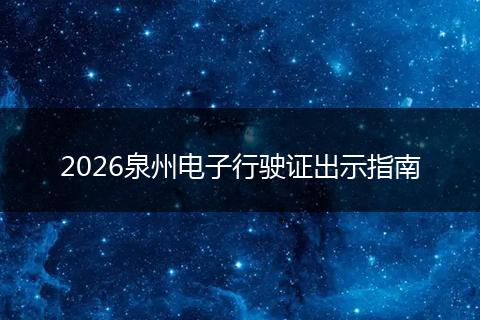 2026泉州电子行驶证出示指南