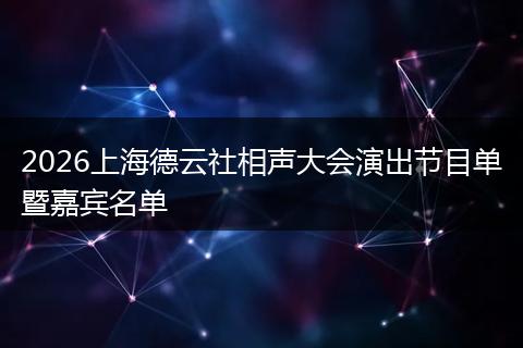 2026上海德云社相声大会演出节目单暨嘉宾名单