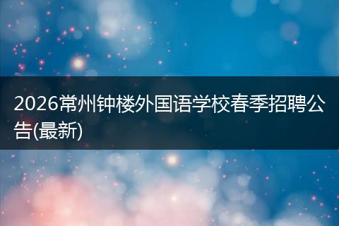 2026常州钟楼外国语学校春季招聘公告(最新)