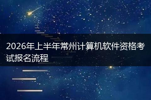 2026年上半年常州计算机软件资格考试报名流程