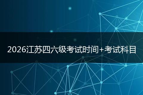 2026江苏四六级考试时间+考试科目